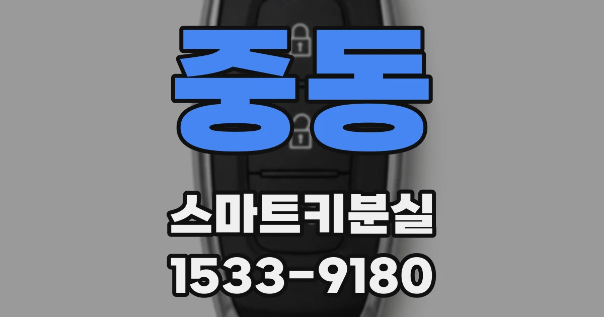 중동 스마트키분실