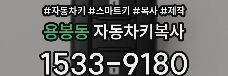 용봉동 자동차키복사
