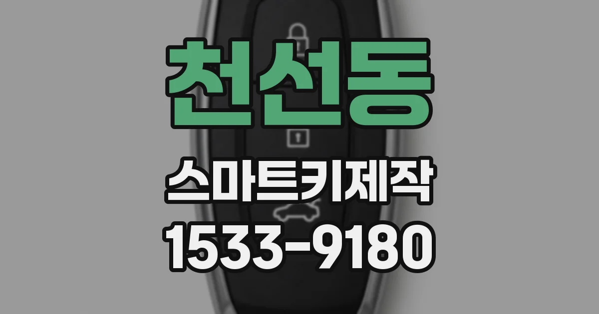 천선동 스마트키제작