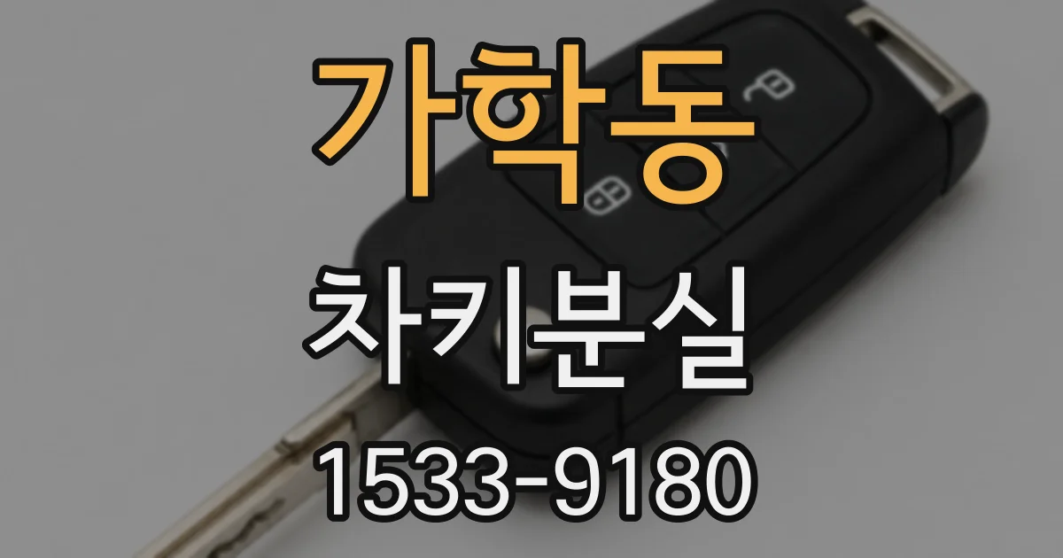 가학동 차키분실