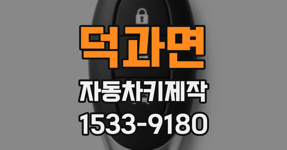 덕과면 자동차키제작