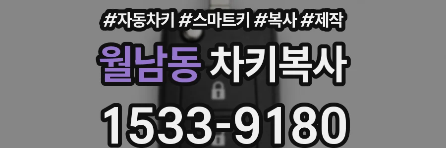 월남동 차키복사