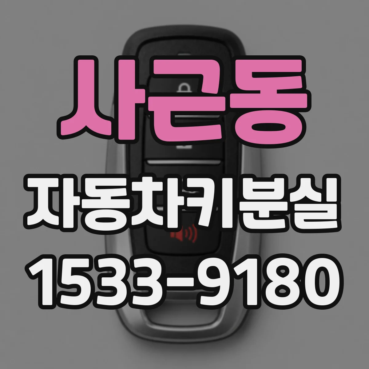 사근동 자동차키분실
