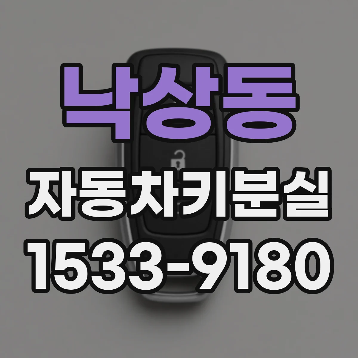 낙상동 자동차키분실