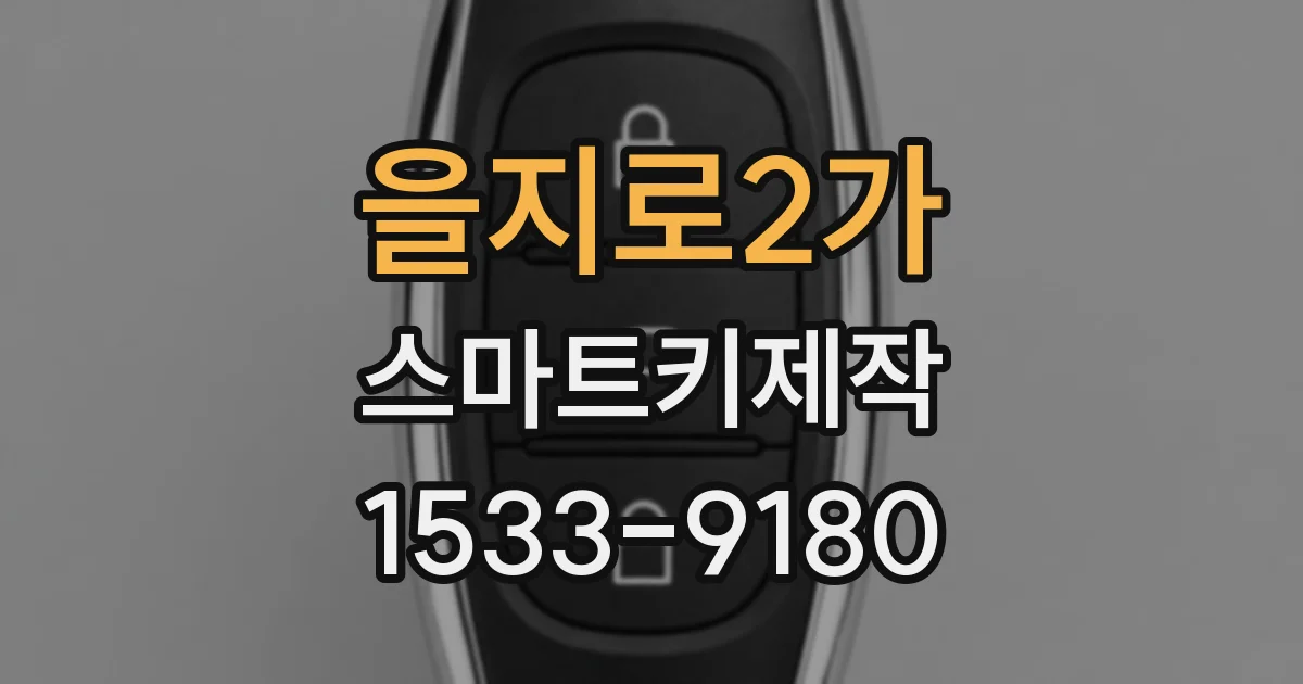 을지로2가 스마트키제작