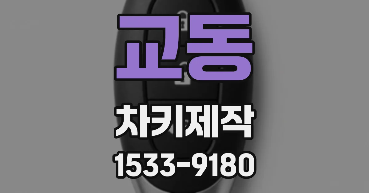 교동 차키제작