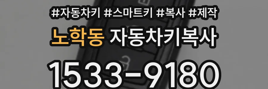 노학동 자동차키복사