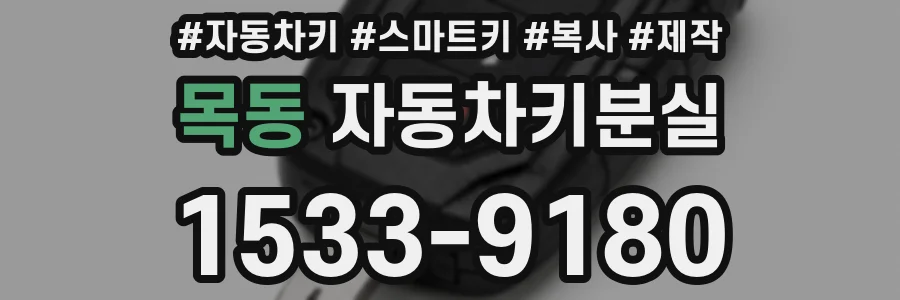 목동 자동차키분실