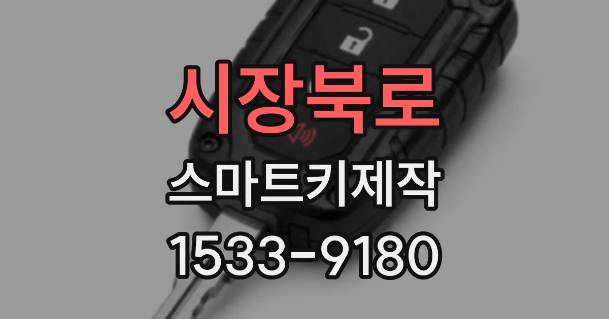시장북로 스마트키제작