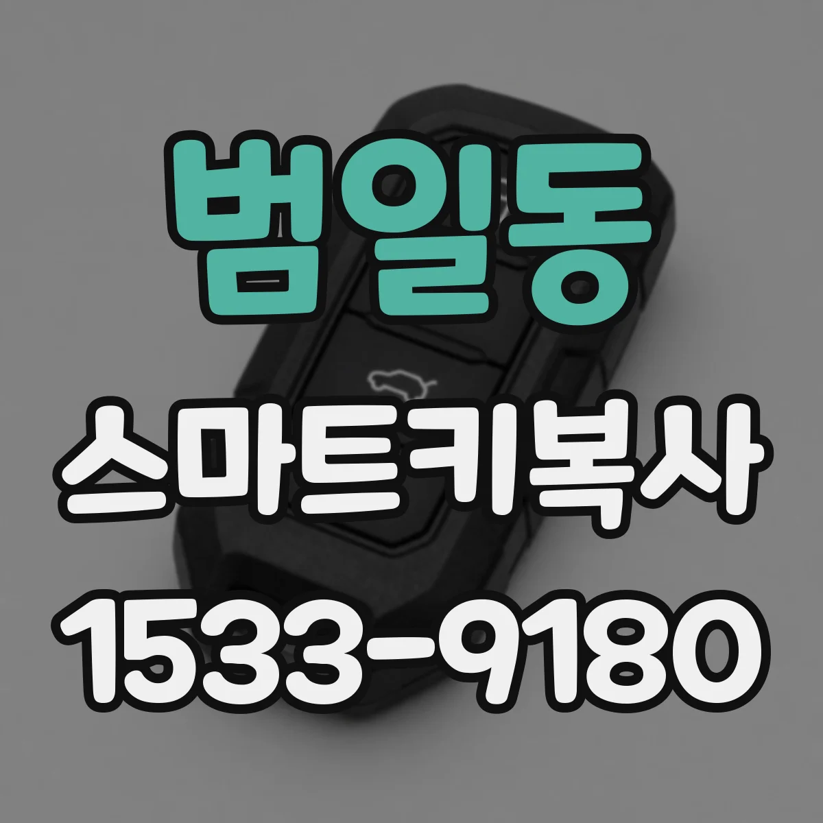 범일동 스마트키복사