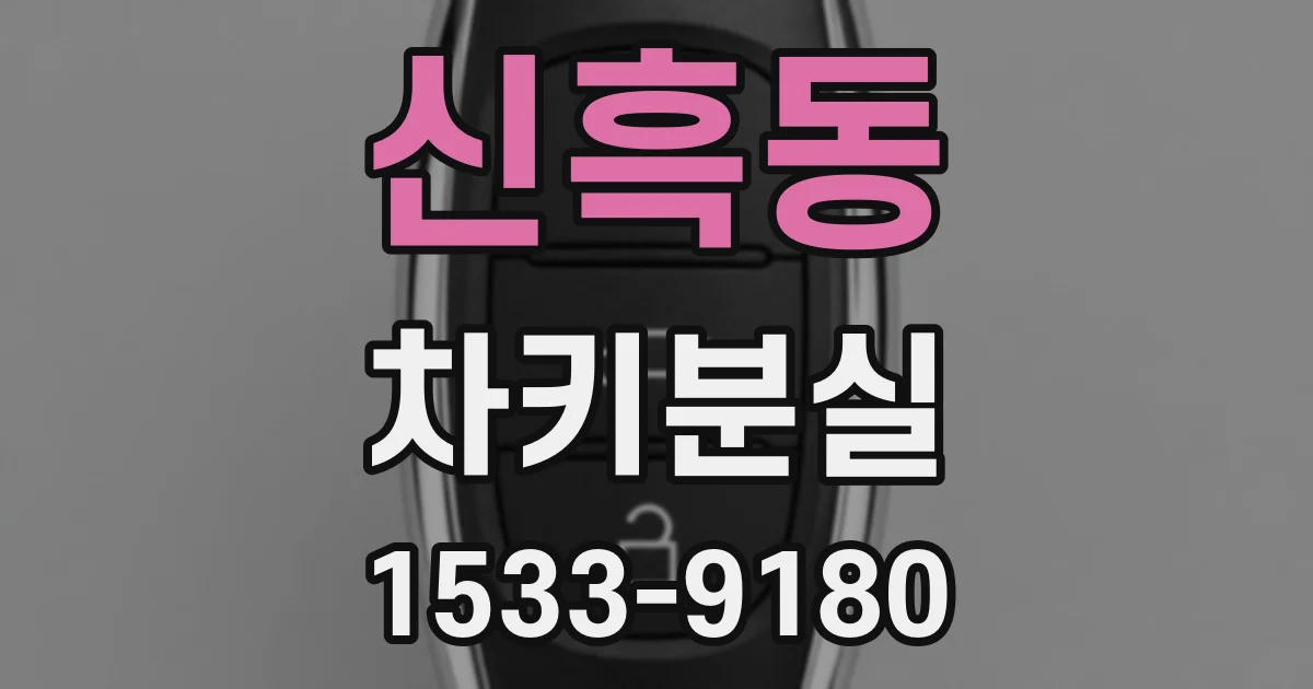 신흑동 차키분실