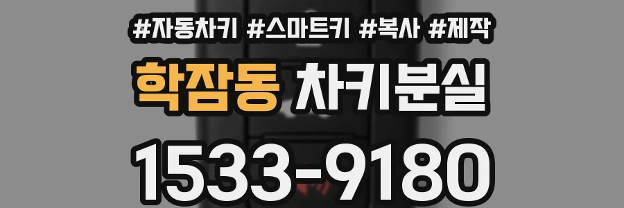 학잠동 차키분실