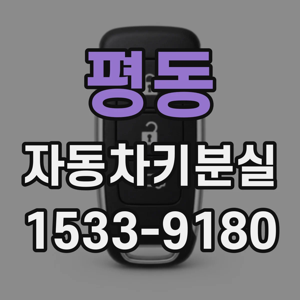 평동 자동차키분실