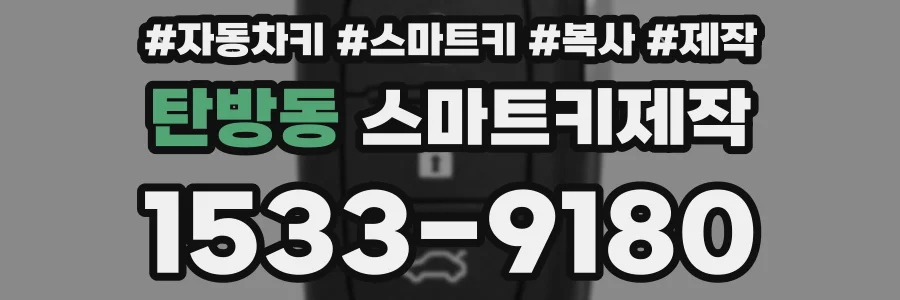 탄방동 스마트키제작