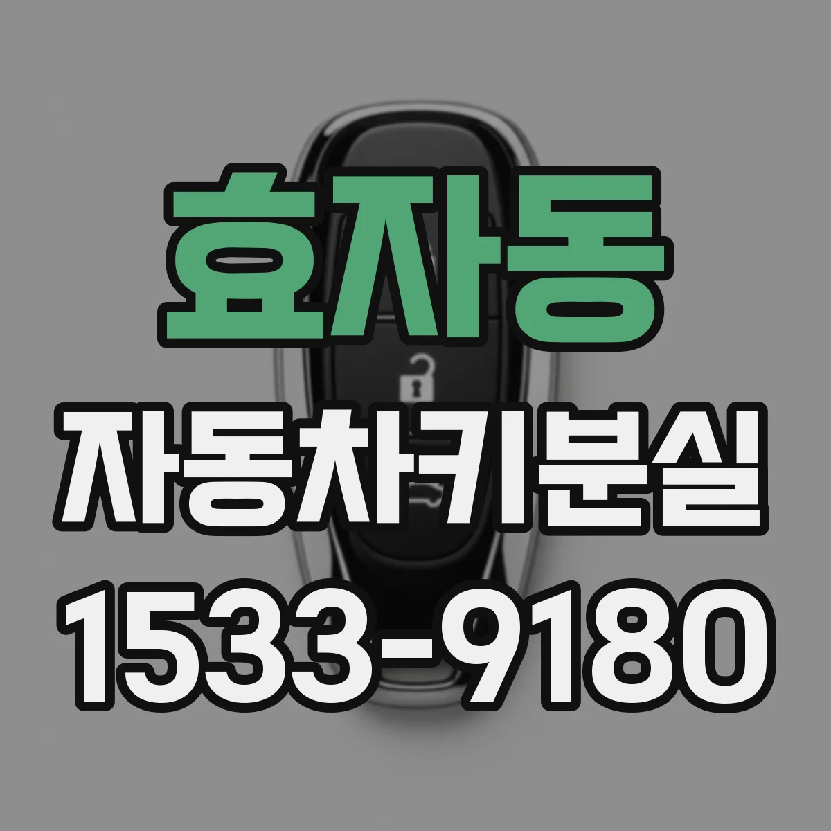 효자동 자동차키분실