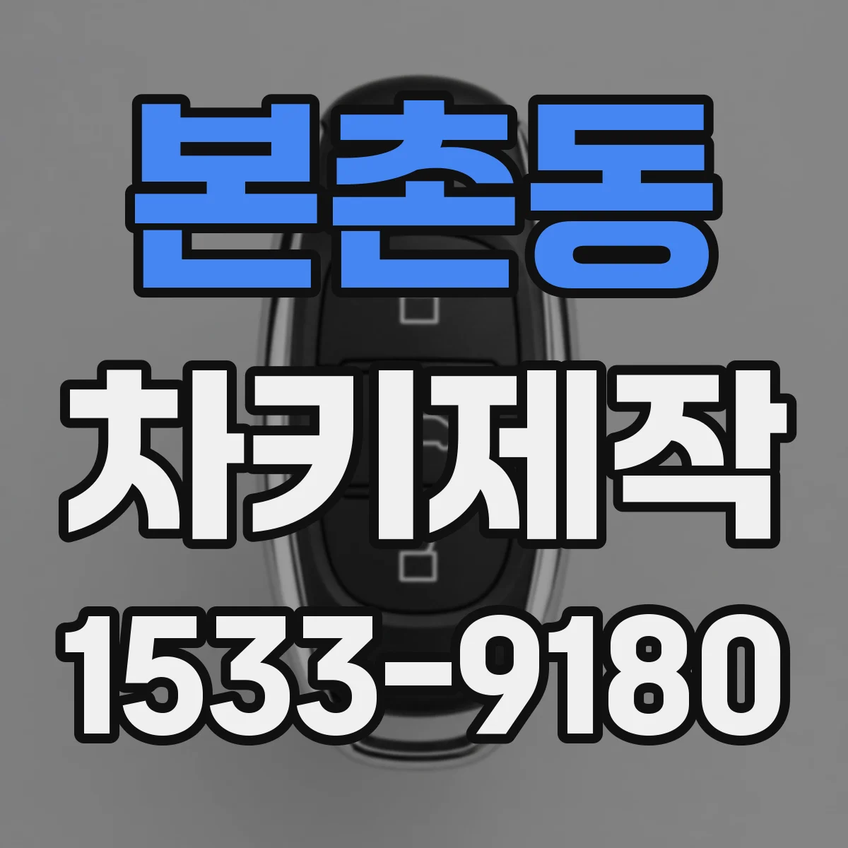 본촌동 차키제작
