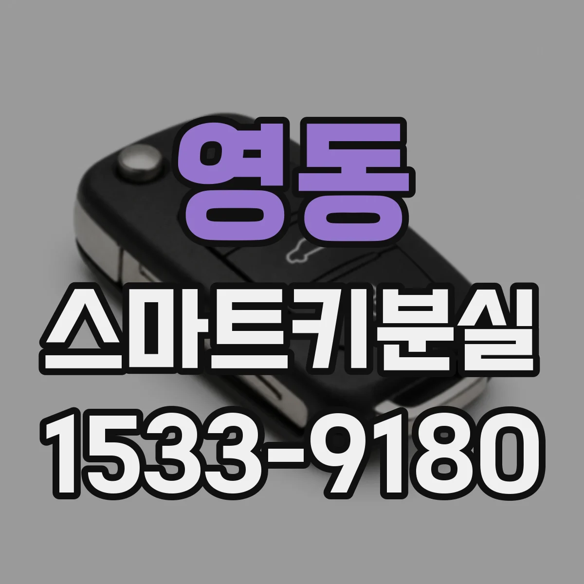 영동 스마트키분실