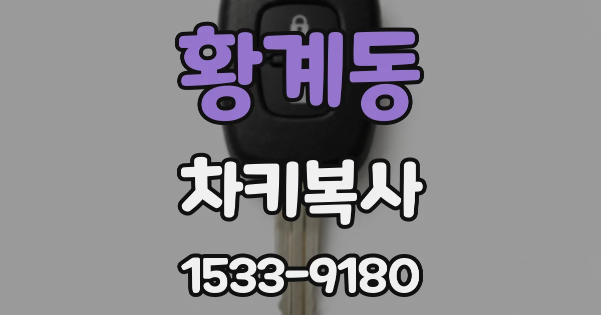 황계동 차키복사