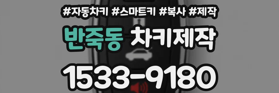 반죽동 차키제작