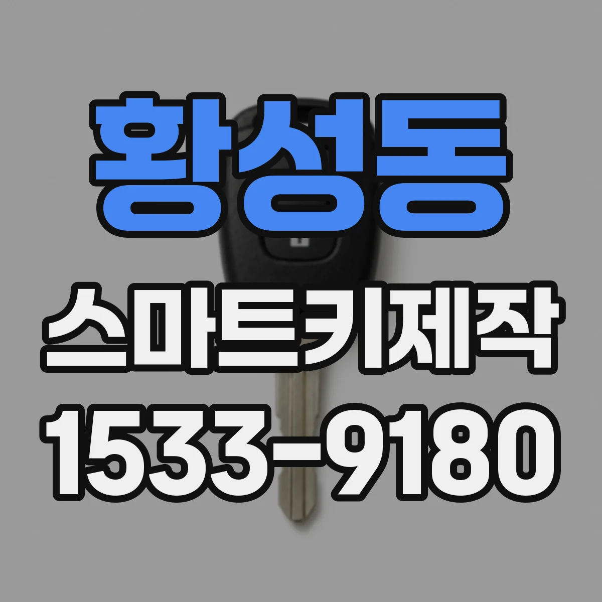 황성동 스마트키제작