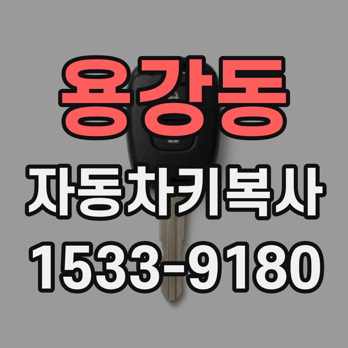 용강동 자동차키복사