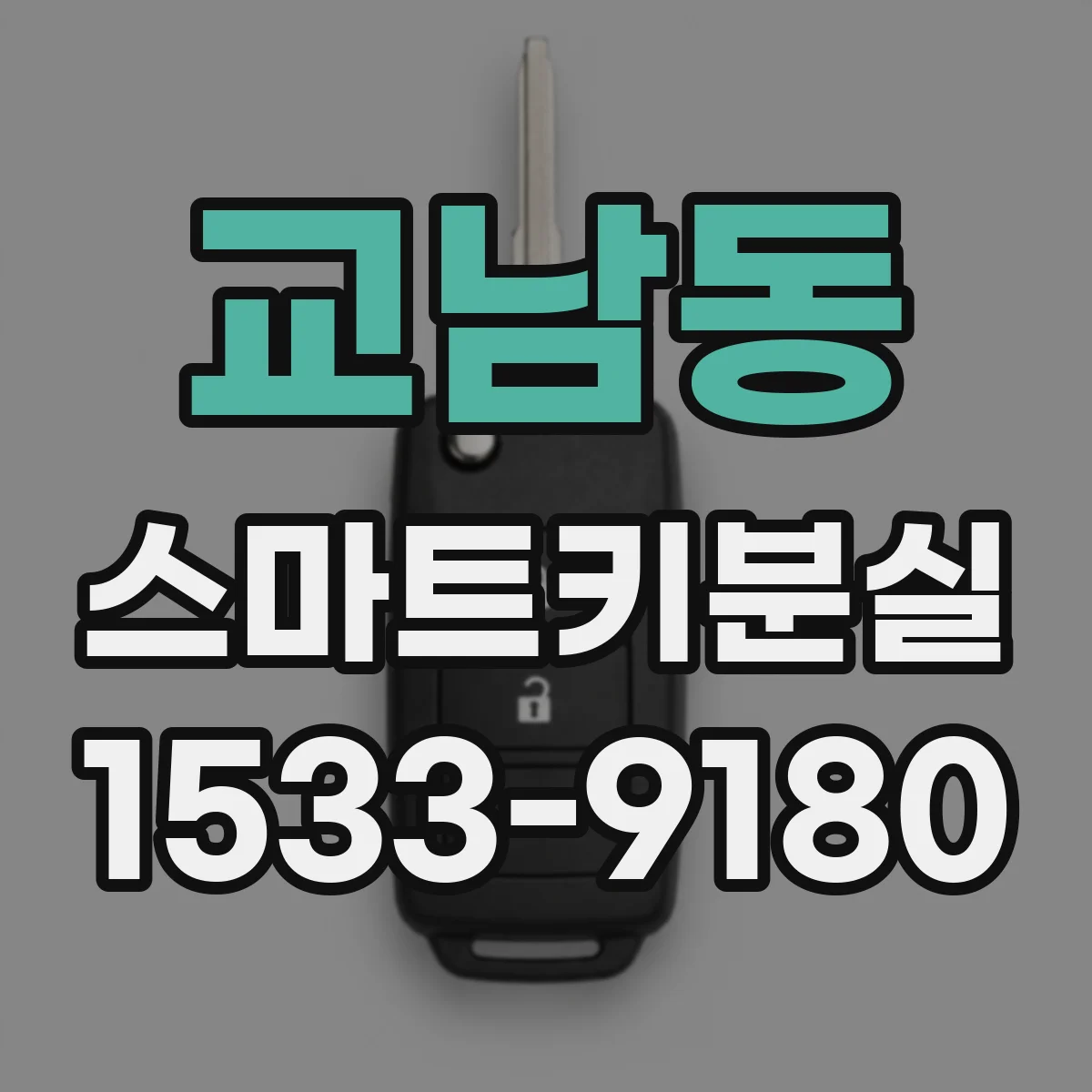 교남동 스마트키분실