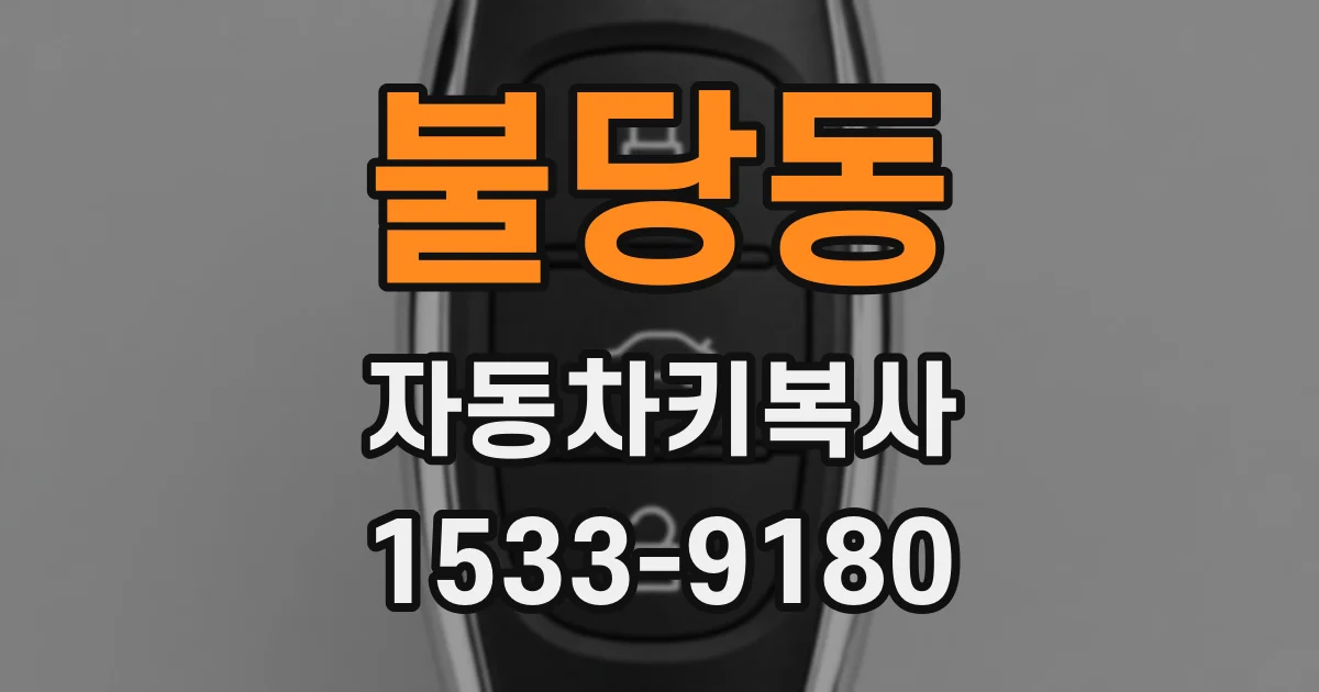 불당동 자동차키복사