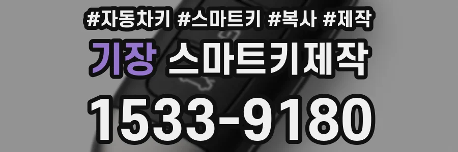 기장 스마트키제작