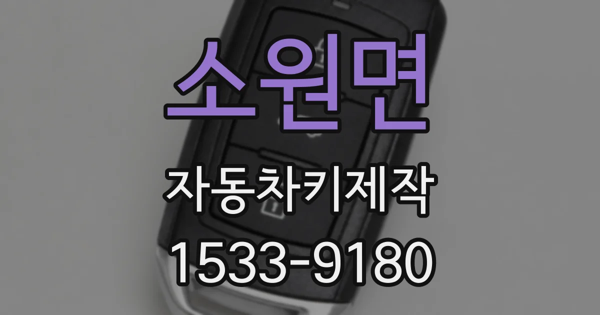 소원면 자동차키제작