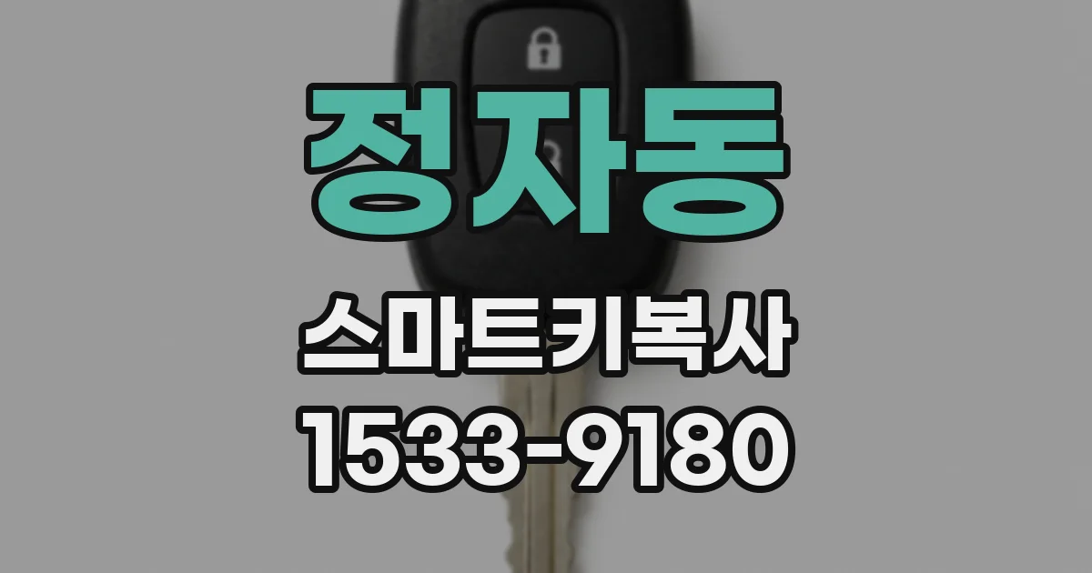 정자동 스마트키복사