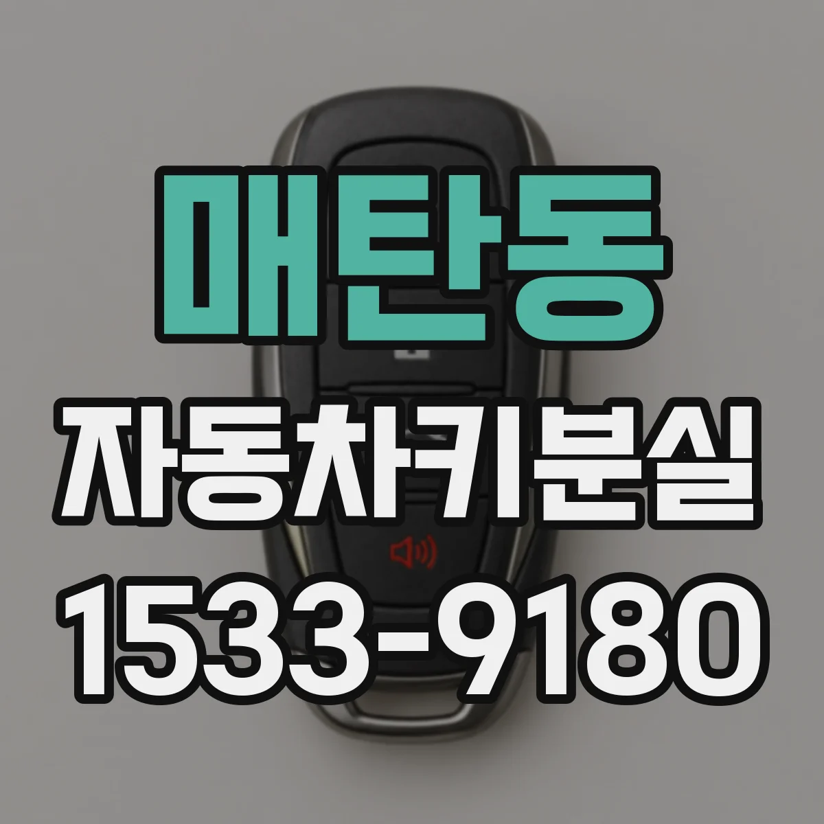 매탄동 자동차키분실
