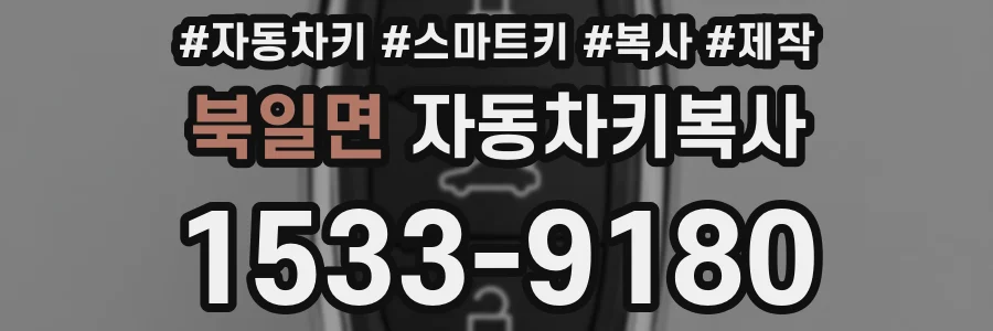 북일면 자동차키복사