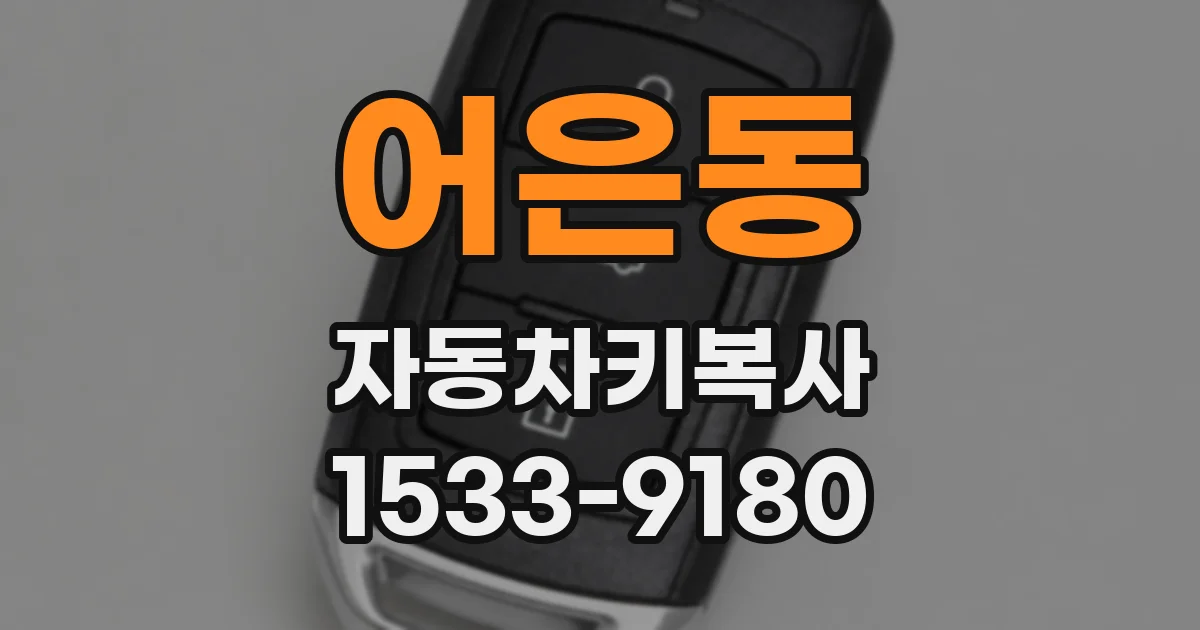 어은동 자동차키복사