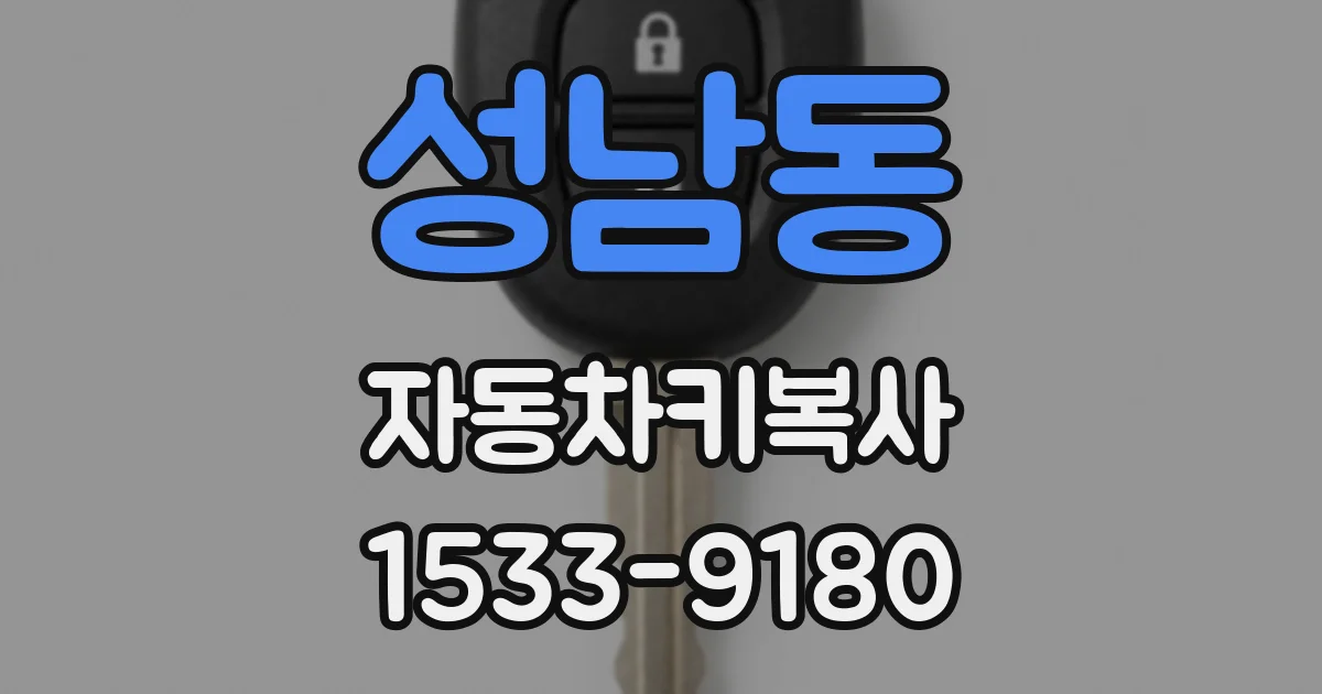 성남동 자동차키복사