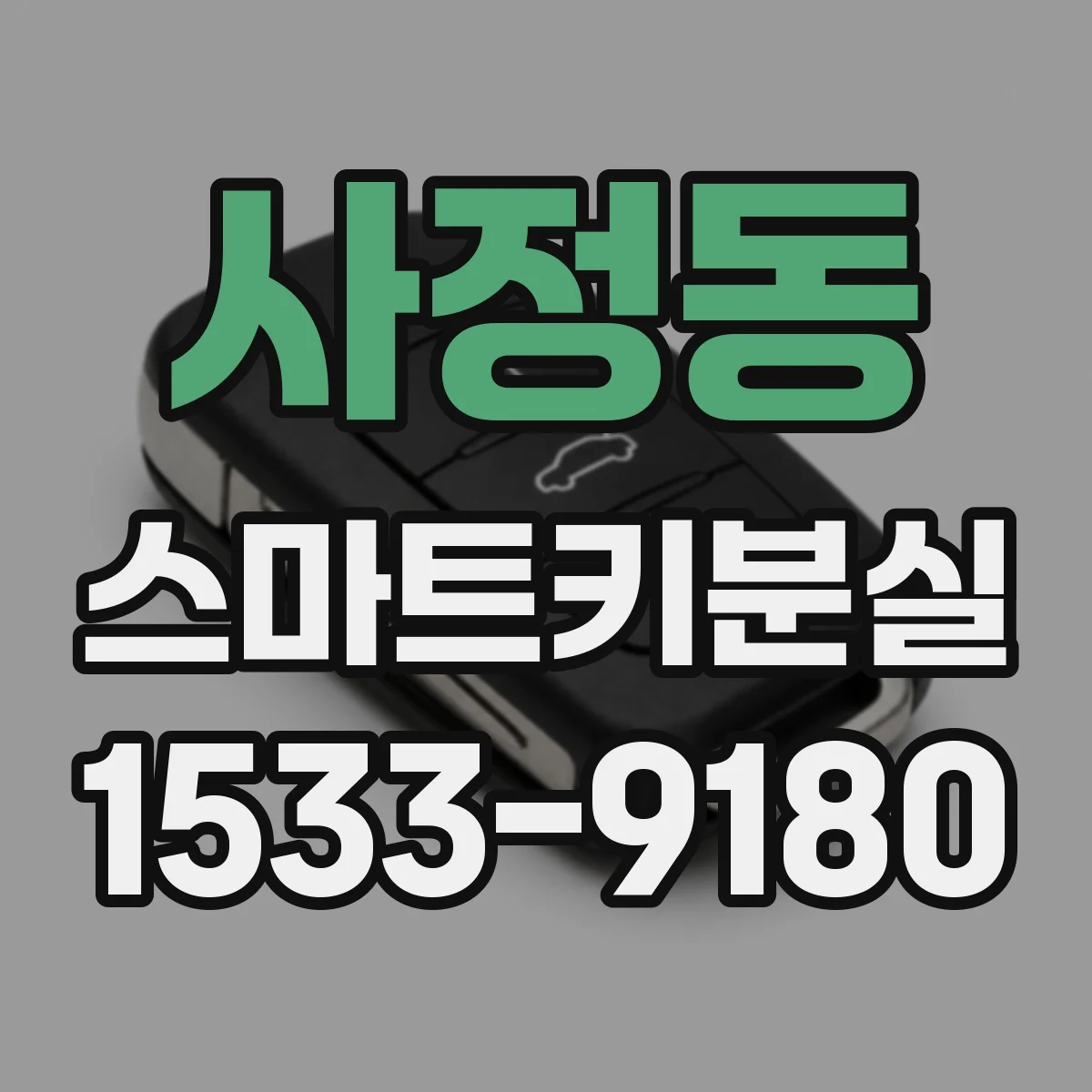 사정동 스마트키분실