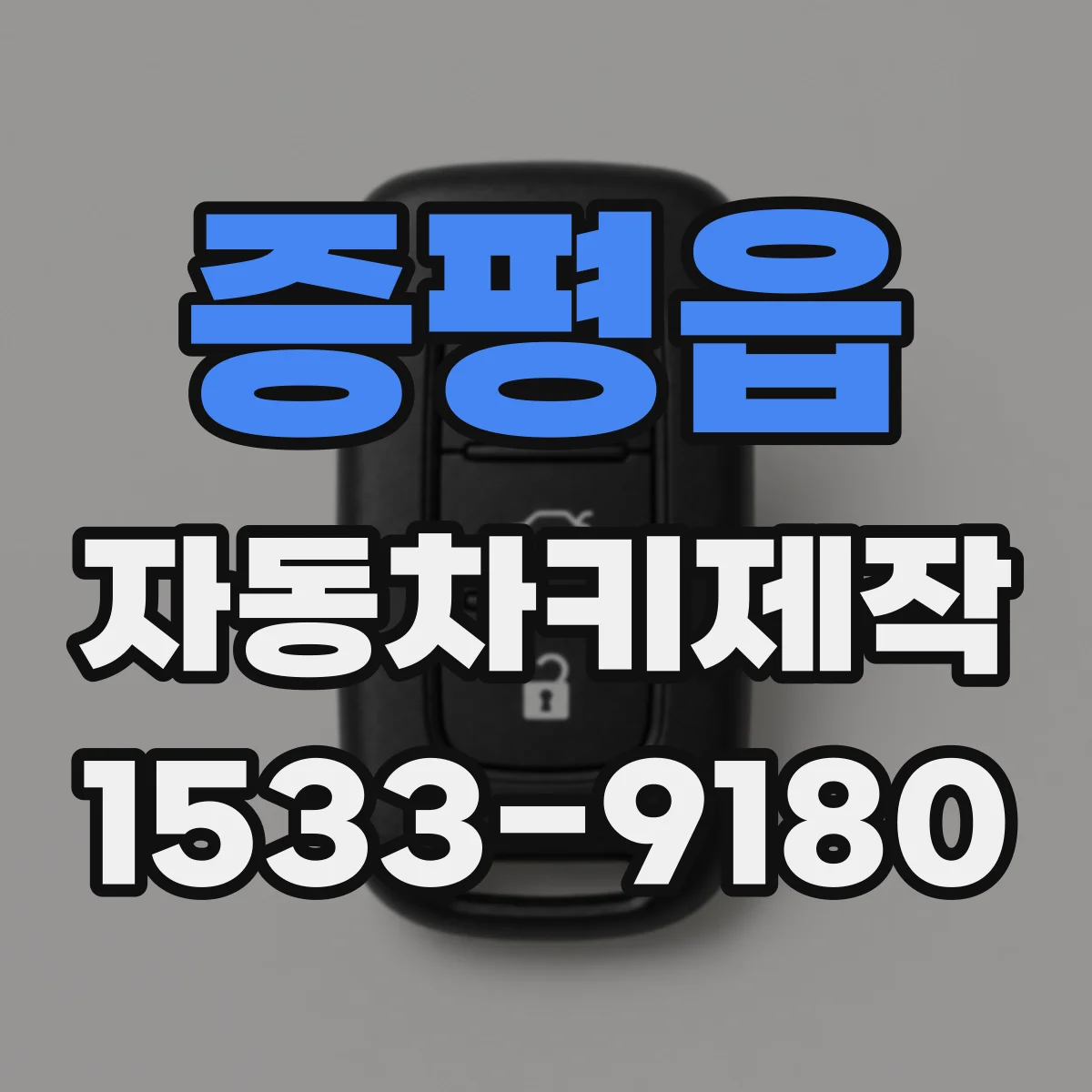 증평읍 자동차키제작