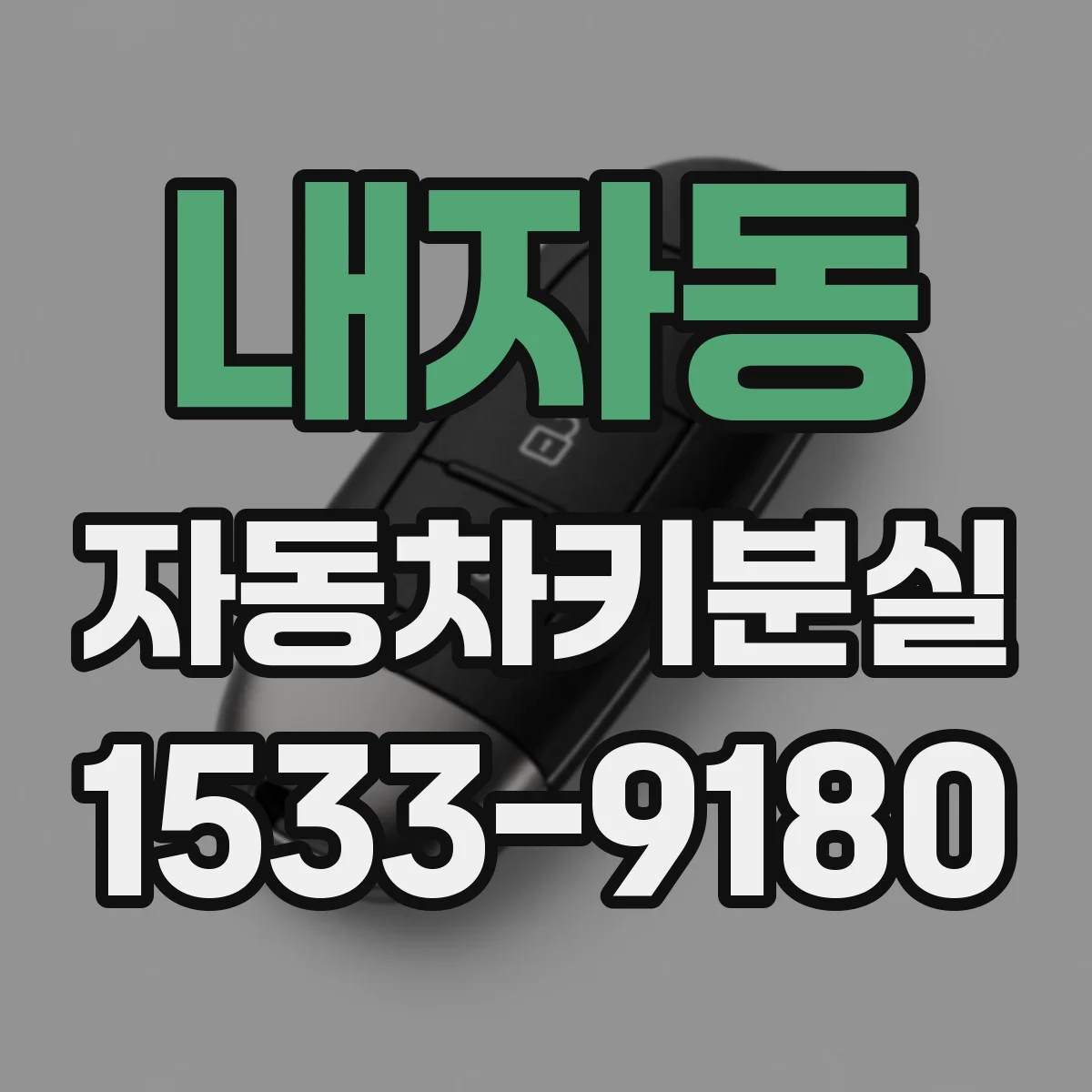 내자동 자동차키분실 급할수록 필요한 즉시 조치 순서