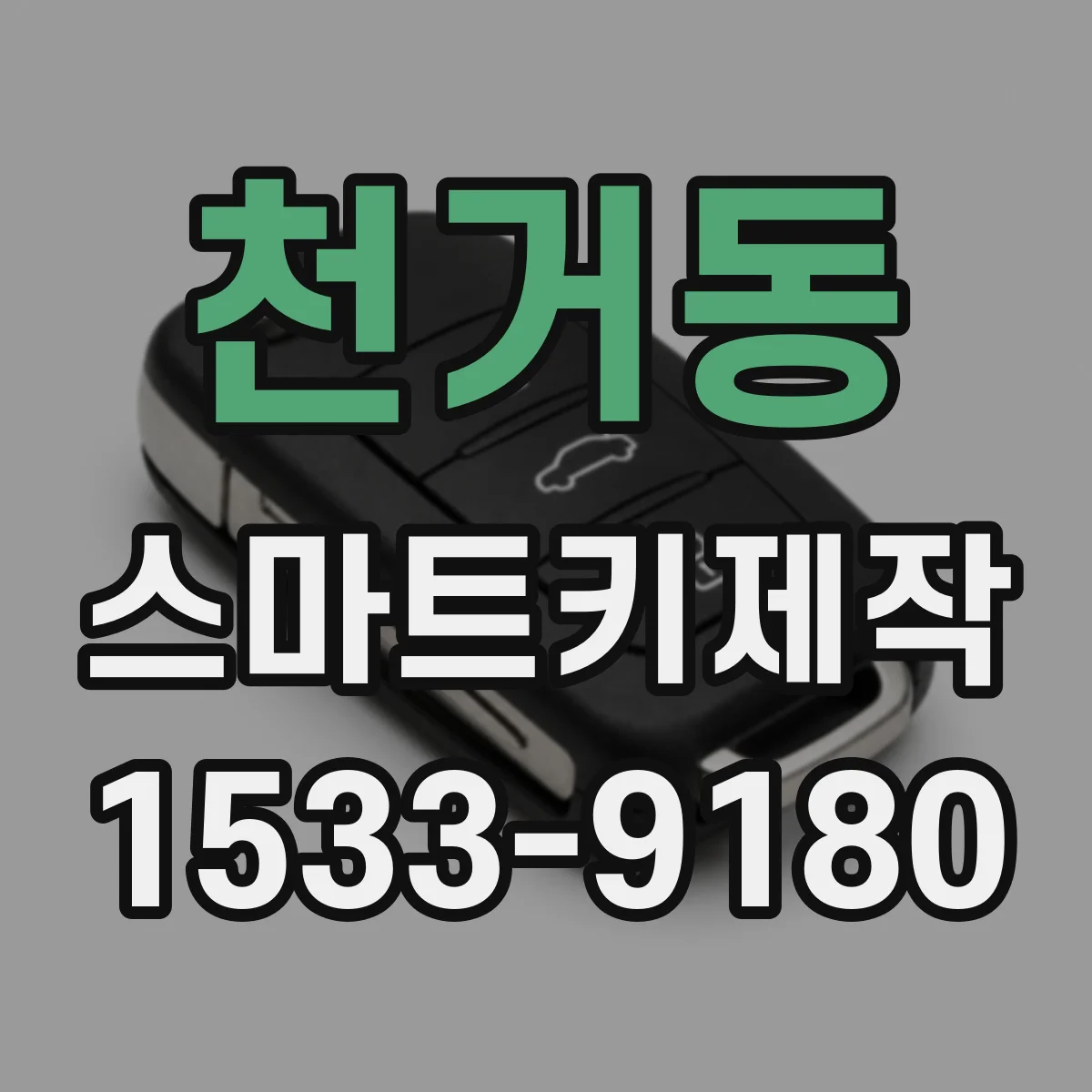천거동 스마트키제작