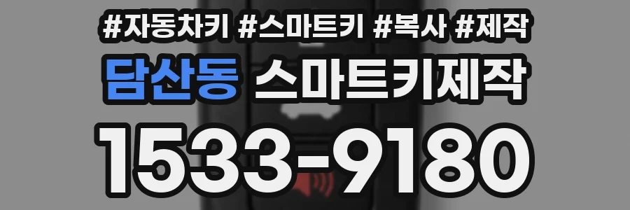 담산동 스마트키제작