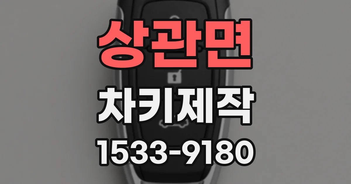 상관면 차키제작