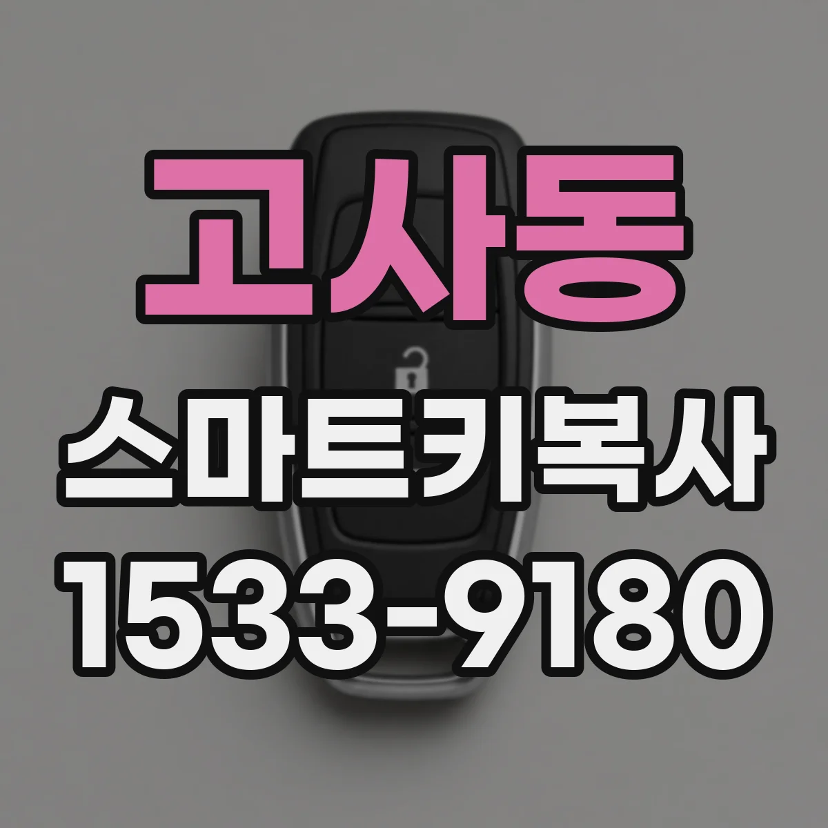 고사동 스마트키복사