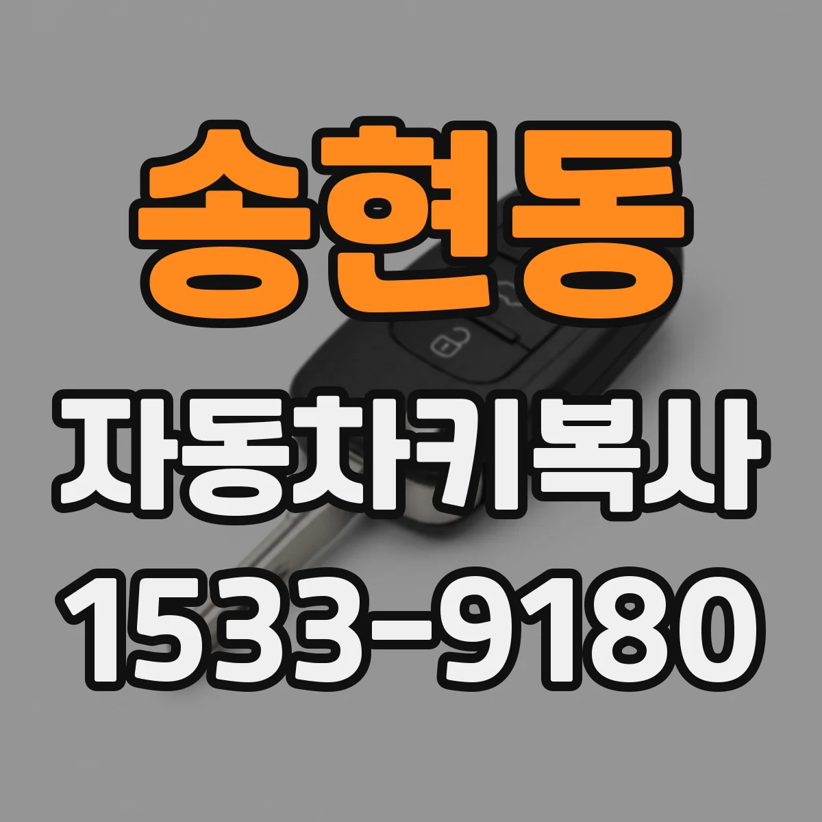 송현동 자동차키복사