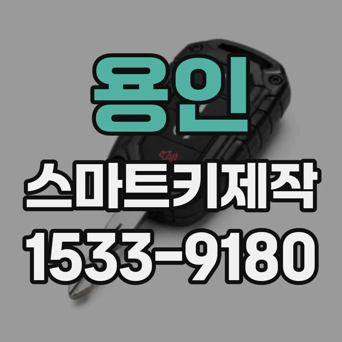 용인 스마트키제작