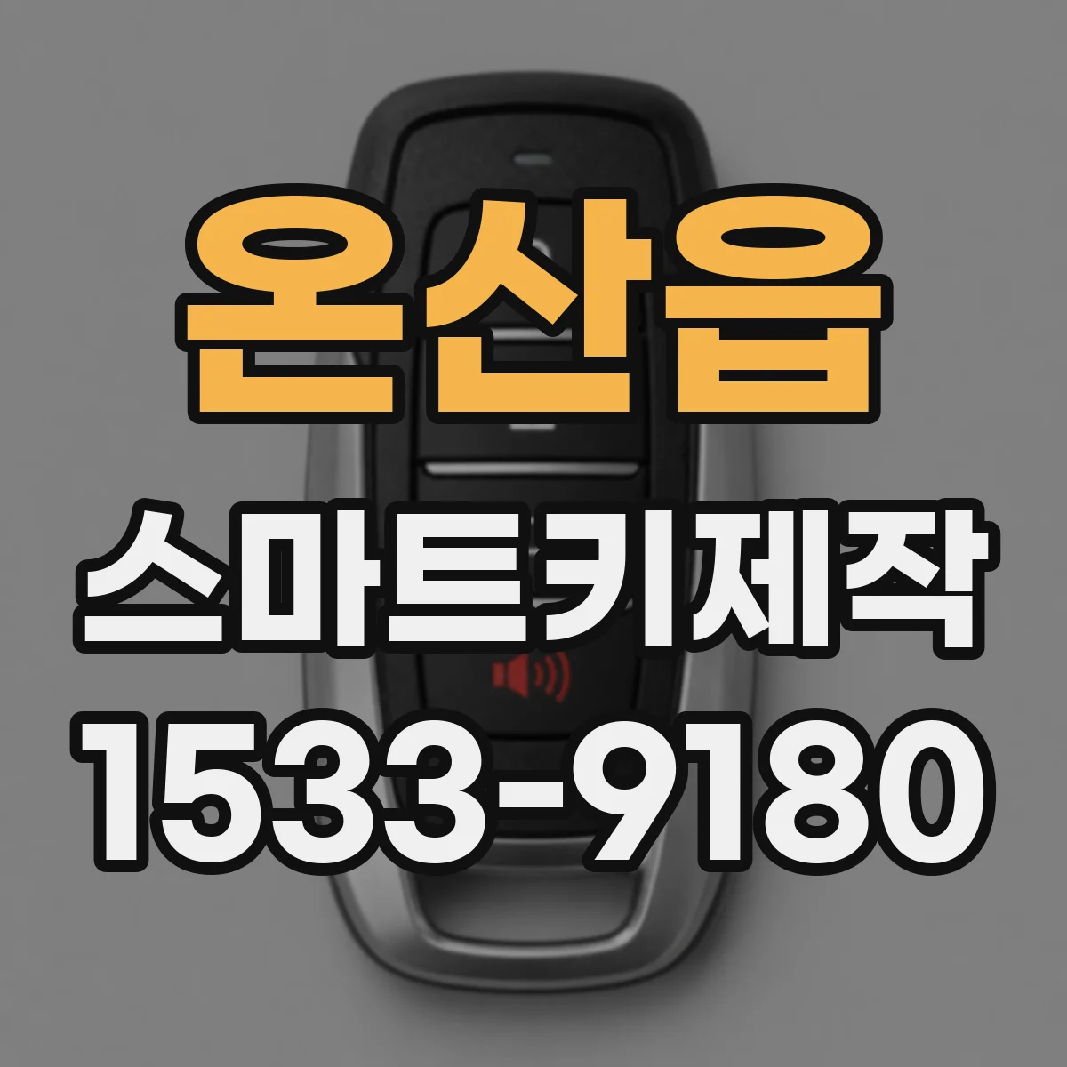 온산읍 스마트키제작