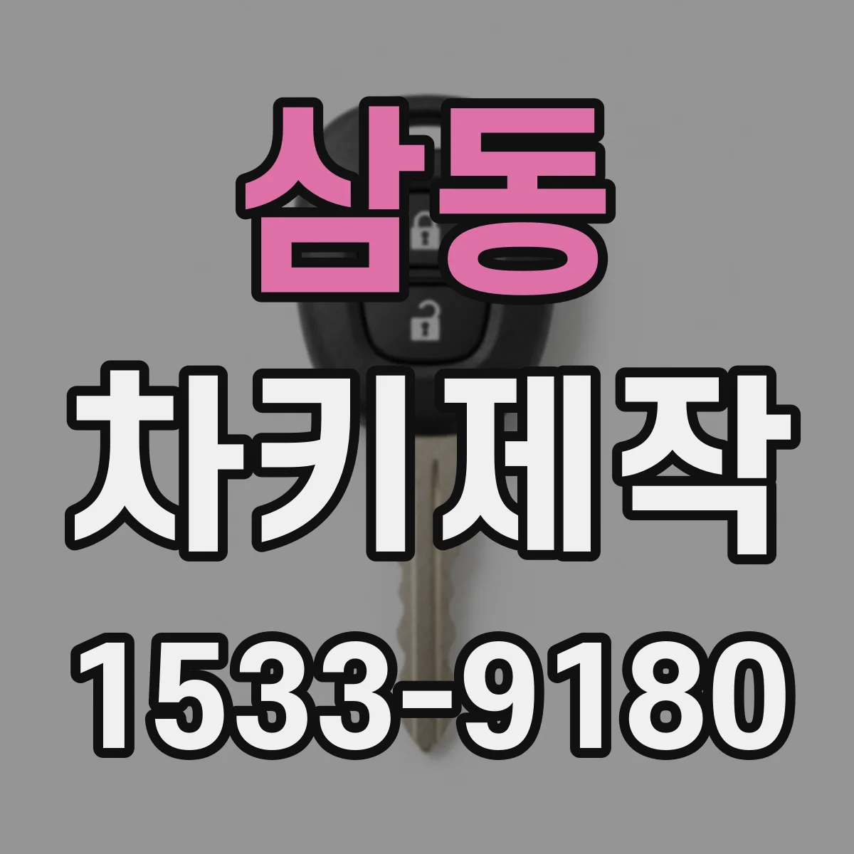 삼동 차키제작