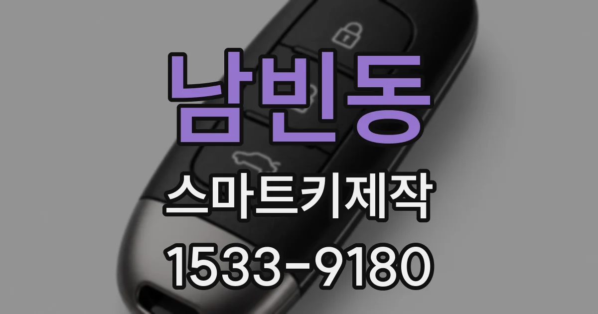 남빈동 스마트키제작