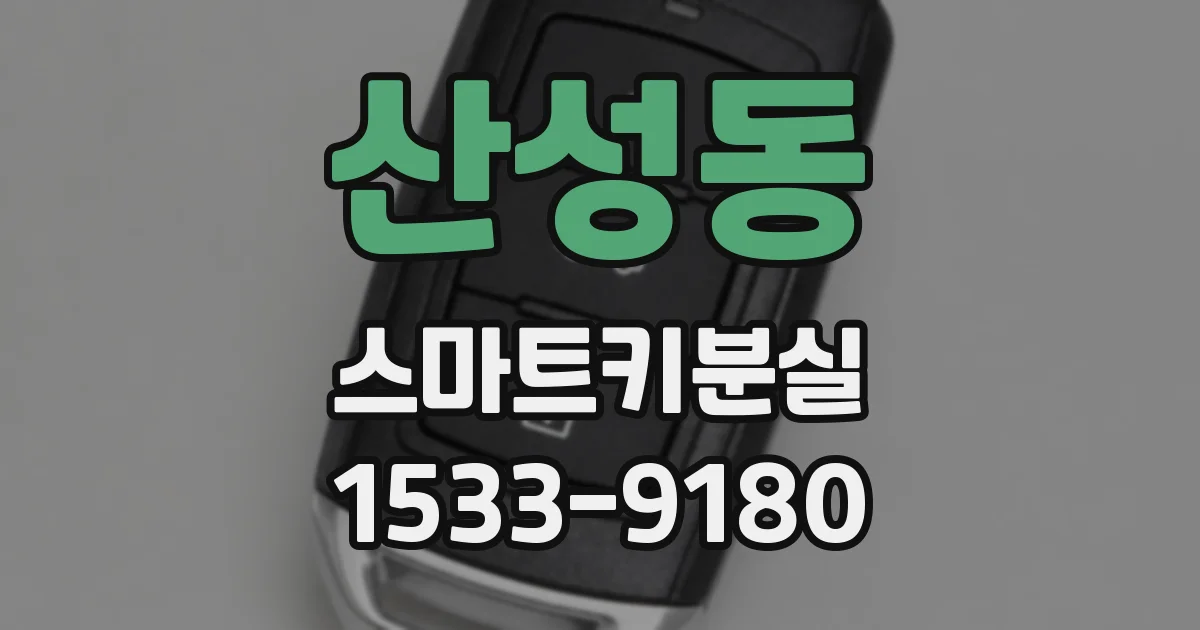 산성동 스마트키분실