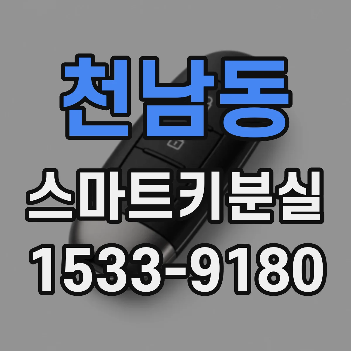 천남동 스마트키분실
