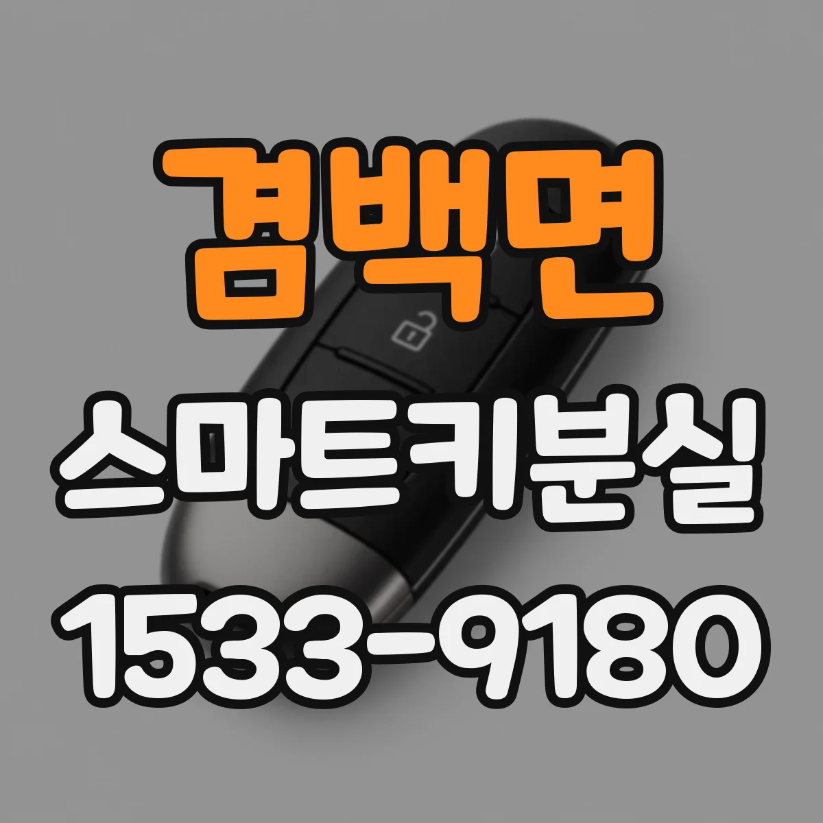 겸백면 스마트키분실