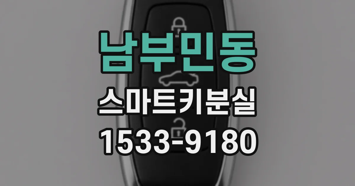 남부민동 스마트키분실